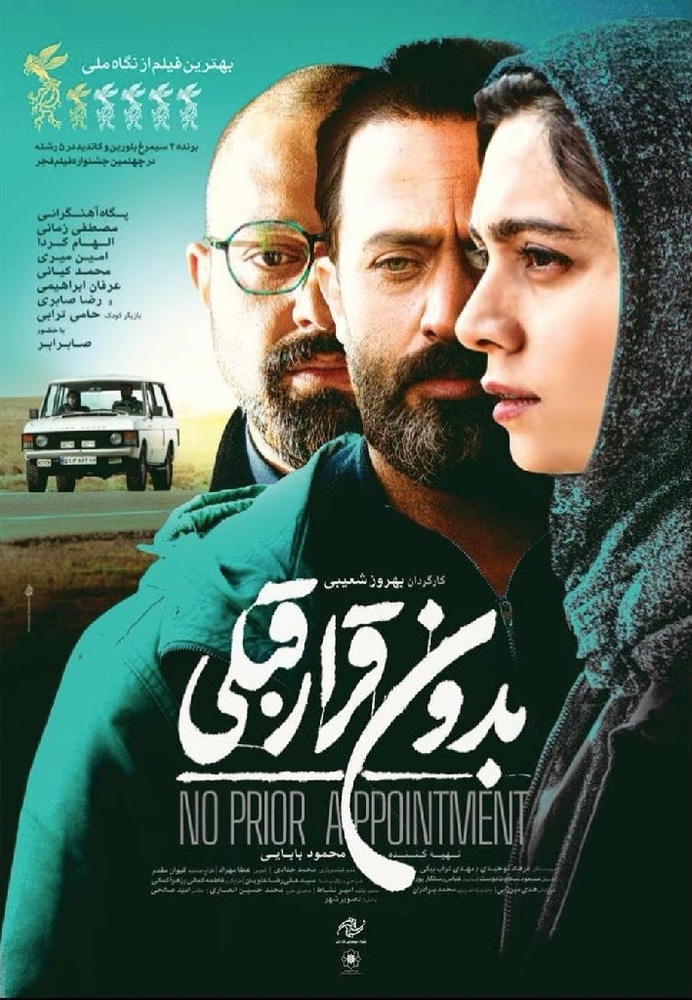 پوستر فیلم سینمایی «بدون قرار قبلی»